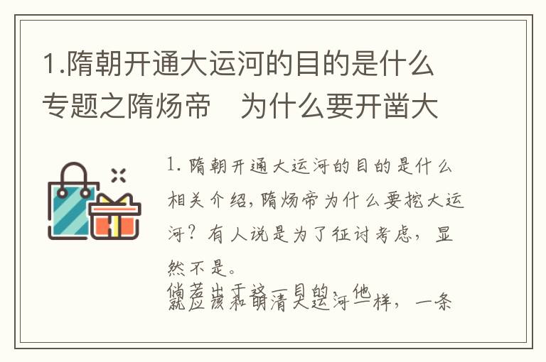 1.隋朝開通大運(yùn)河的目的是什么專題之隋煬帝?為什么要開鑿大運(yùn)河？他的目的是什么呢？