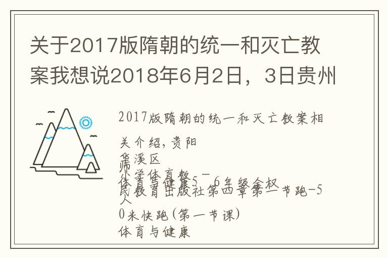 關于2017版隋朝的統(tǒng)一和滅亡教案我想說2018年6月2日，3日貴州省特崗教師面試真題匯總