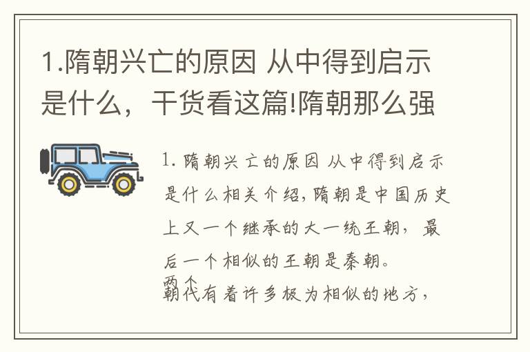 1.隋朝興亡的原因 從中得到啟示是什么，干貨看這篇!隋朝那么強(qiáng)大，為什么會滅亡？其滅亡的根本原因是什么？