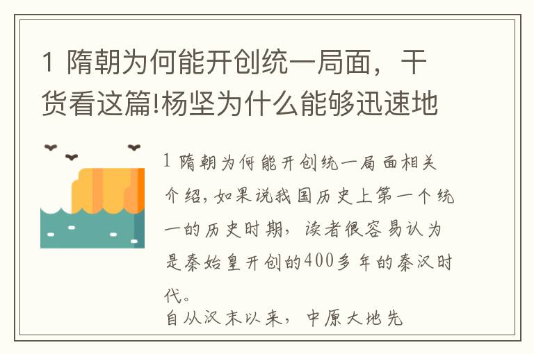 1 隋朝為何能開創(chuàng)統(tǒng)一局面，干貨看這篇!楊堅(jiān)為什么能夠迅速地完成南北的統(tǒng)一？