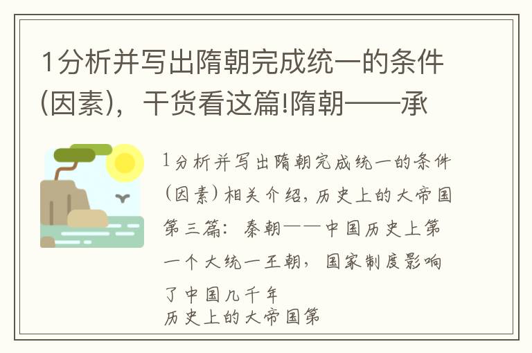 1分析并寫出隋朝完成統(tǒng)一的條件(因素)，干貨看這篇!隋朝——承上啟下的大一統(tǒng)朝代，科舉制開啟庶族寒士上升通道