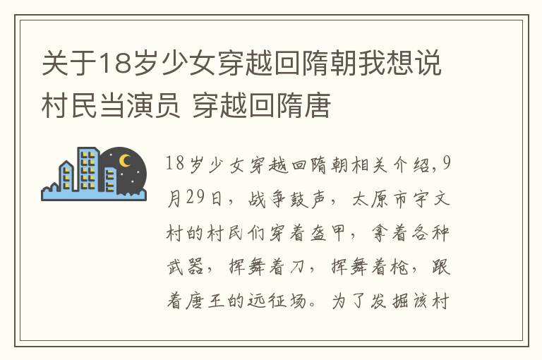 關(guān)于18歲少女穿越回隋朝我想說村民當(dāng)演員 穿越回隋唐