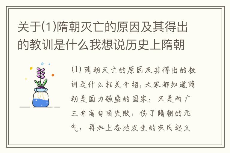 關于(1)隋朝滅亡的原因及其得出的教訓是什么我想說歷史上隋朝真正滅亡的原因到底是什么樣的