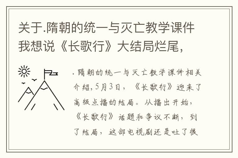 關(guān)于.隋朝的統(tǒng)一與滅亡教學(xué)課件我想說《長歌行》大結(jié)局爛尾，編劇吐槽快翻篇，曝制片人壓縮皓嫣CP戲份