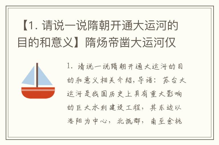 【1. 請說一說隋朝開通大運(yùn)河的目的和意義】隋煬帝鑿大運(yùn)河僅為“勝游”？淺析大運(yùn)河的開鑿過程及其歷史意義