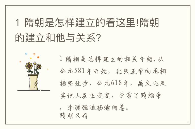 1 隋朝是怎樣建立的看這里!隋朝的建立和他與關(guān)系？