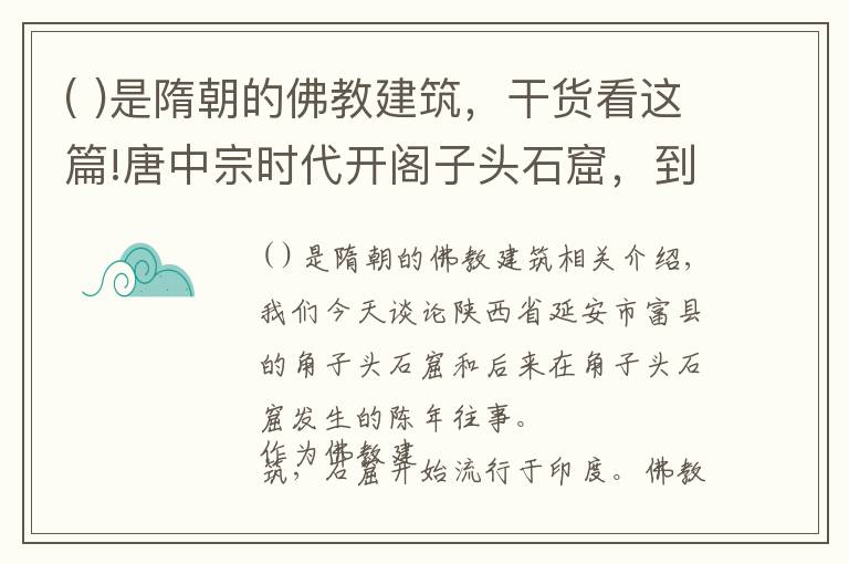 ( )是隋朝的佛教建筑，干貨看這篇!唐中宗時(shí)代開(kāi)閣子頭石窟，到宋徽宗時(shí)代建成，是珍貴的佛教建筑