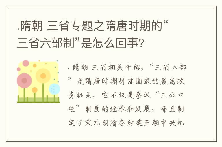 .隋朝 三省專題之隋唐時期的“三省六部制”是怎么回事？