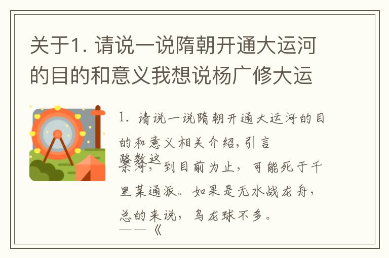 關(guān)于1. 請(qǐng)說(shuō)一說(shuō)隋朝開通大運(yùn)河的目的和意義我想說(shuō)楊廣修大運(yùn)河的目的何在？專家：你把它的路線連起來(lái)，就懂了