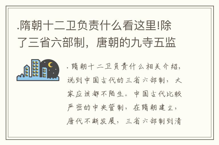 .隋朝十二衛(wèi)負(fù)責(zé)什么看這里!除了三省六部制，唐朝的九寺五監(jiān)和十二衛(wèi)是什么機(jī)制，有何作用