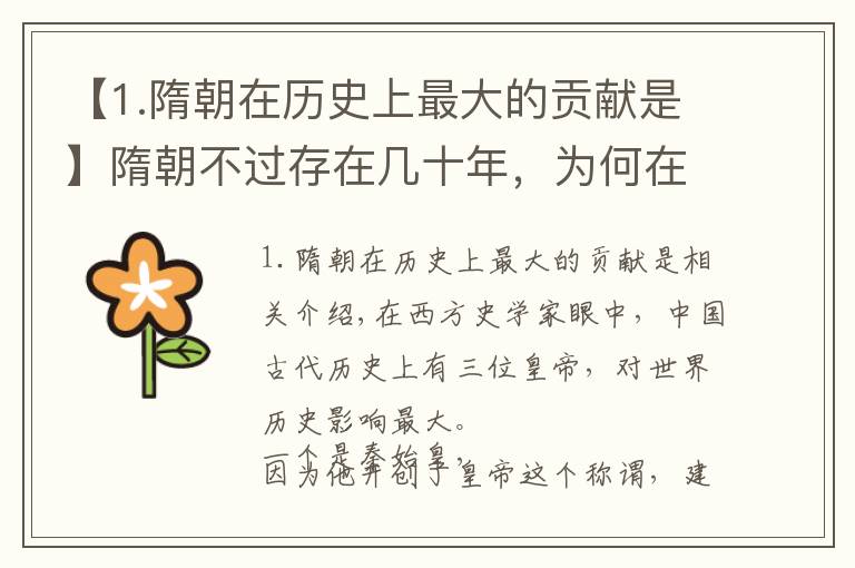 【1.隋朝在歷史上最大的貢獻(xiàn)是】隋朝不過(guò)存在幾十年，為何在西方學(xué)者眼里，會(huì)是最重要的中國(guó)朝代