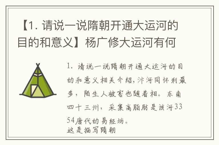 【1. 請(qǐng)說(shuō)一說(shuō)隋朝開通大運(yùn)河的目的和意義】楊廣修大運(yùn)河有何目的？專家：你把大運(yùn)河的路線連起來(lái)，就明白了