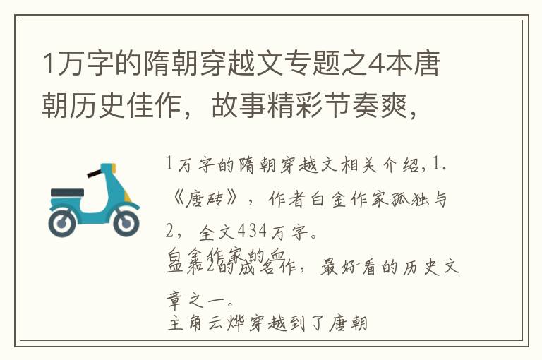 1萬字的隋朝穿越文專題之4本唐朝歷史佳作，故事精彩節(jié)奏爽，詼諧幽默文筆美，字多不書荒