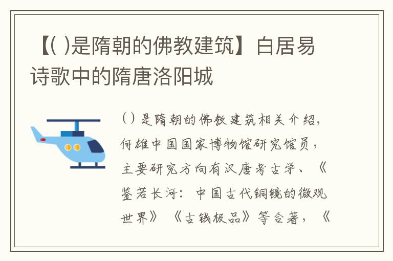 【( )是隋朝的佛教建筑】白居易詩歌中的隋唐洛陽城