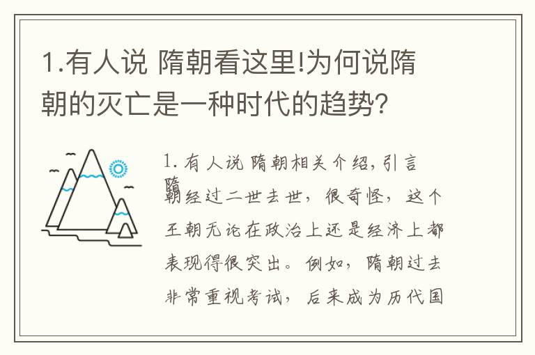 1.有人說(shuō) 隋朝看這里!為何說(shuō)隋朝的滅亡是一種時(shí)代的趨勢(shì)？