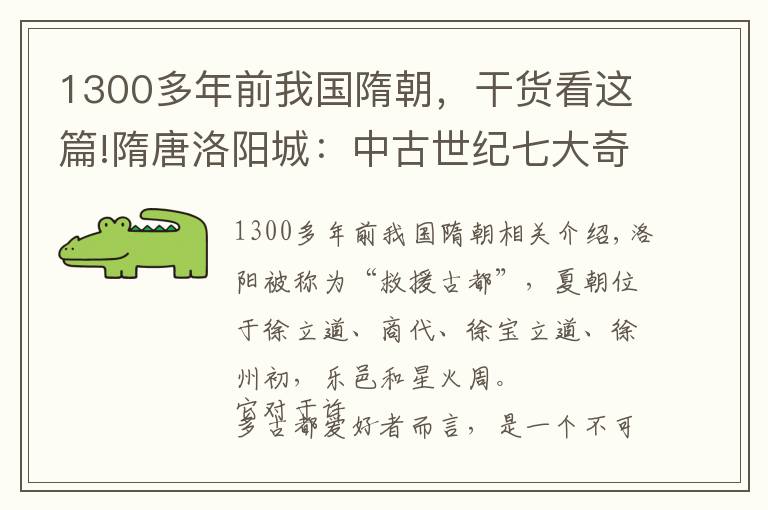 1300多年前我國隋朝，干貨看這篇!隋唐洛陽城：中古世紀(jì)七大奇觀之一，是當(dāng)時世界最繁華的城市