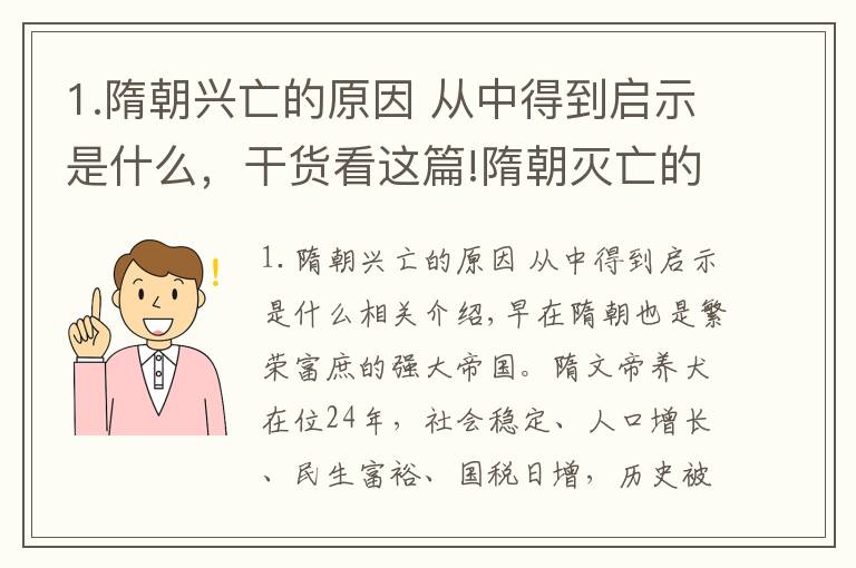 1.隋朝興亡的原因 從中得到啟示是什么，干貨看這篇!隋朝滅亡的原因