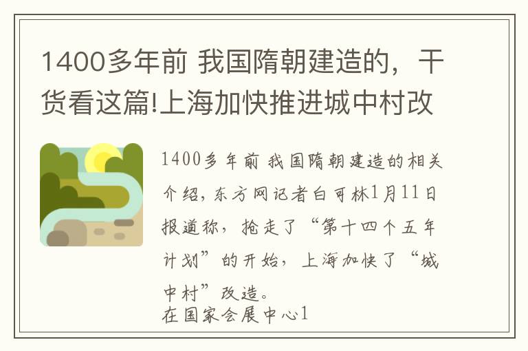 1400多年前 我國(guó)隋朝建造的，干貨看這篇!上海加快推進(jìn)城中村改造 1400歲蟠龍古鎮(zhèn)將重現(xiàn)商貿(mào)重鎮(zhèn)盛景