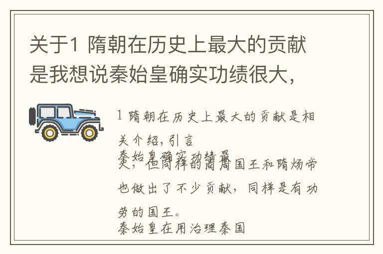 關(guān)于1 隋朝在歷史上最大的貢獻(xiàn)是我想說秦始皇確實(shí)功績很大，但商紂王與隋煬帝所做出的貢獻(xiàn)也不容忽視