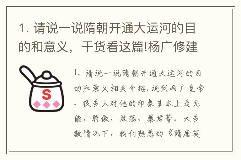 1. 請說一說隋朝開通大運(yùn)河的目的和意義，干貨看這篇!楊廣修建大運(yùn)河的目的何在？專家：看看大運(yùn)河的路線就知道了