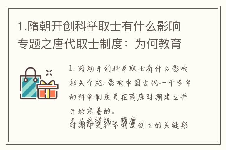 1.隋朝開創(chuàng)科舉取士有什么影響專題之唐代取士制度：為何教育“全面發(fā)展”的背后，透露著一些妥協(xié)