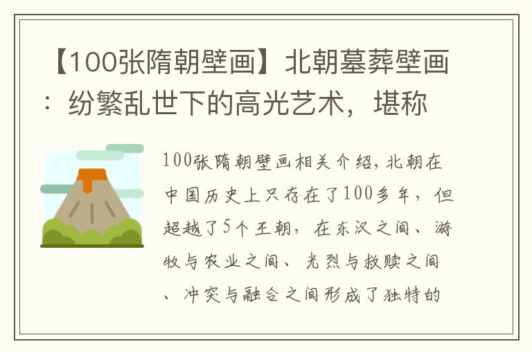 【100張隋朝壁畫】北朝墓葬壁畫：紛繁亂世下的高光藝術(shù)，堪稱“線條的盛宴”