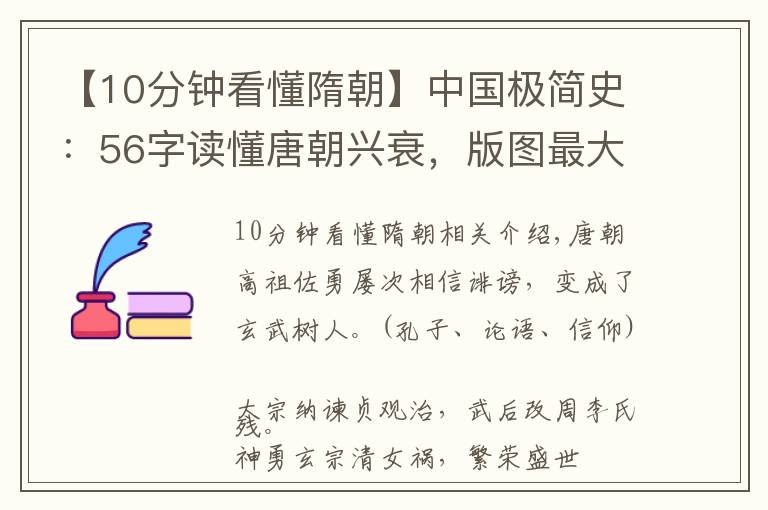 【10分鐘看懂隋朝】中國極簡史：56字讀懂唐朝興衰，版圖最大王朝、“唐人”享譽世界