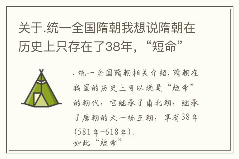 關(guān)于.統(tǒng)一全國(guó)隋朝我想說(shuō)隋朝在歷史上只存在了38年，“短命”的它是怎么實(shí)現(xiàn)統(tǒng)一的？