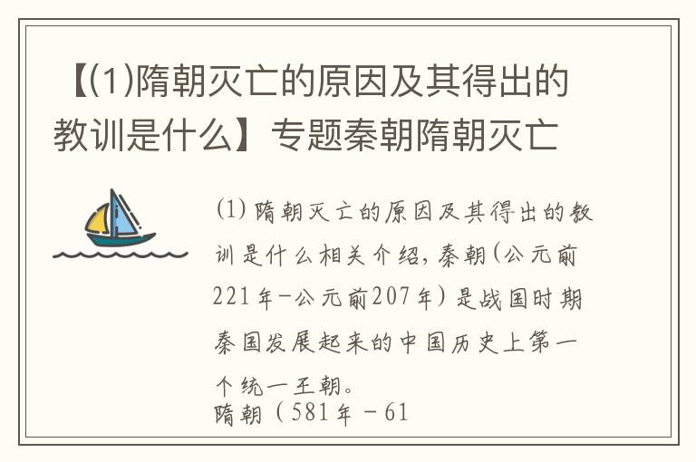 【(1)隋朝滅亡的原因及其得出的教訓是什么】專題秦朝隋朝滅亡的原因在于什么？有什么異同呢