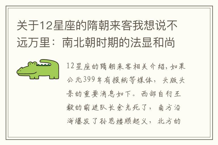 關(guān)于12星座的隋朝來客我想說不遠(yuǎn)萬里：南北朝時期的法顯和尚西游記