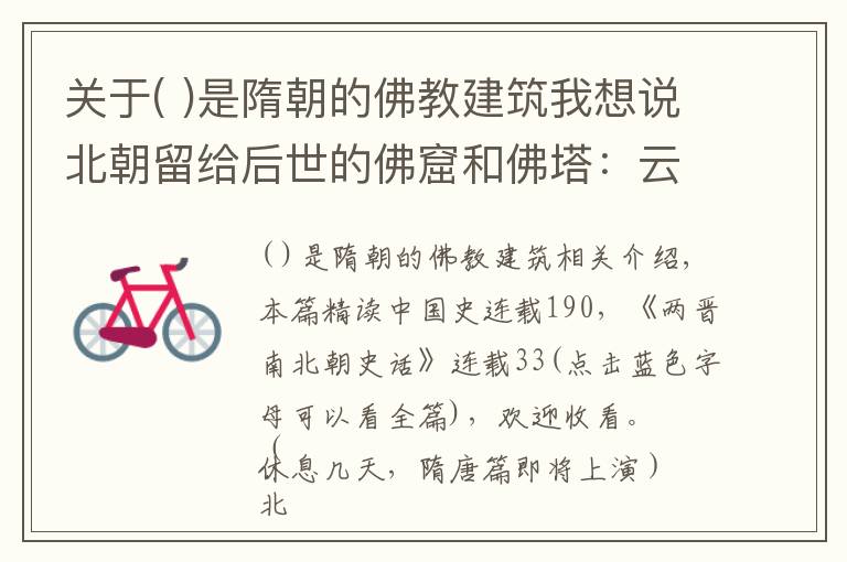 關(guān)于( )是隋朝的佛教建筑我想說北朝留給后世的佛窟和佛塔：云岡、龍門、莫高窟、少林寺和懸空寺