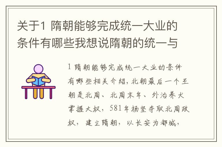 關(guān)于1 隋朝能夠完成統(tǒng)一大業(yè)的條件有哪些我想說隋朝的統(tǒng)一與滅亡