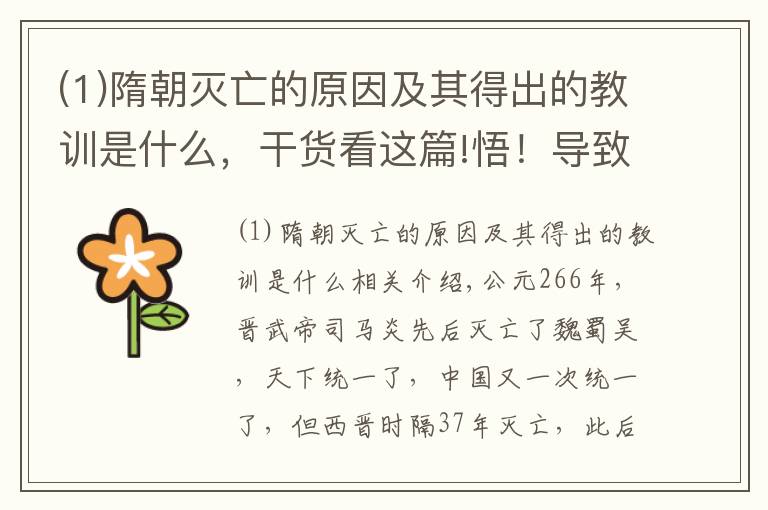 (1)隋朝滅亡的原因及其得出的教訓(xùn)是什么，干貨看這篇!悟！導(dǎo)致隋朝快速滅亡的原來是這些原因！