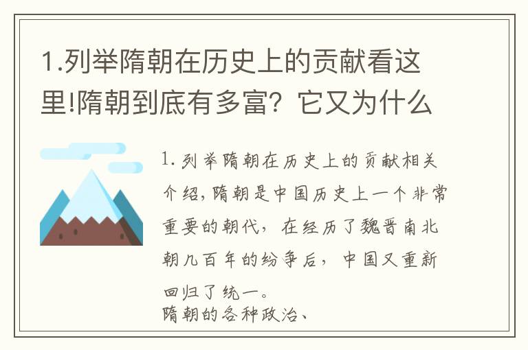 1.列舉隋朝在歷史上的貢獻(xiàn)看這里!隋朝到底有多富？它又為什么成為中國(guó)歷史上著名的短命王朝之一？