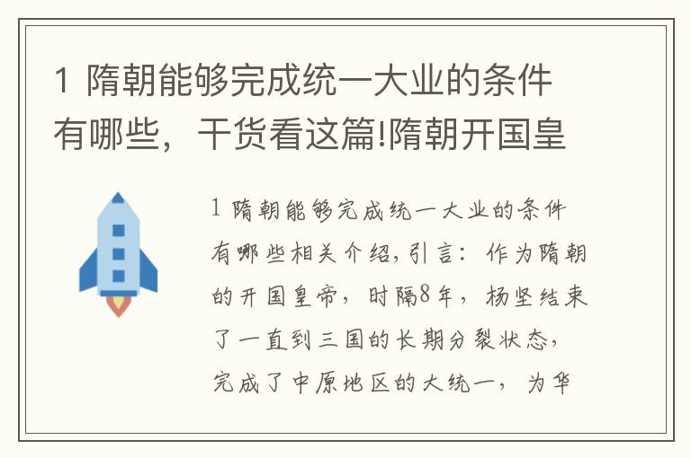 1 隋朝能夠完成統(tǒng)一大業(yè)的條件有哪些，干貨看這篇!隋朝開國皇帝楊堅(jiān)，短短八年，就完成了全國大一統(tǒng)？