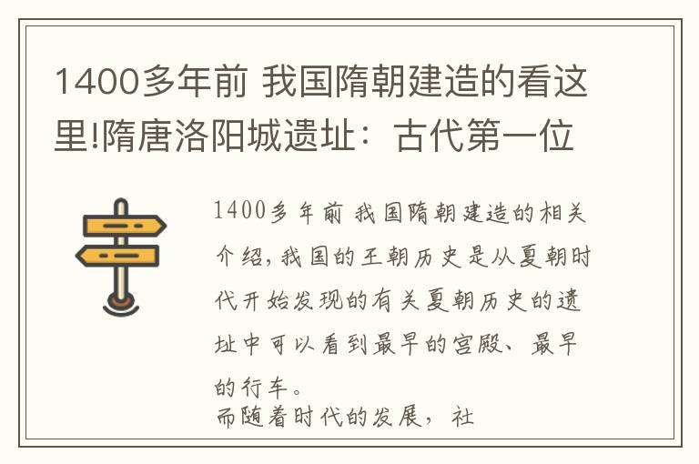 1400多年前 我國(guó)隋朝建造的看這里!隋唐洛陽(yáng)城遺址：古代第一位女皇帝武則天登基的地方