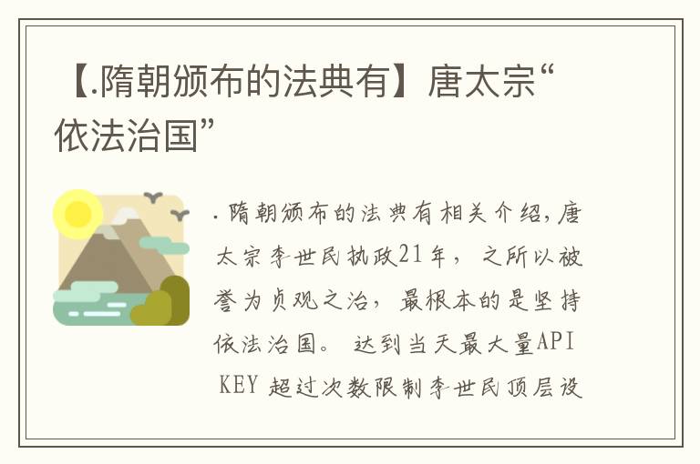 【.隋朝頒布的法典有】唐太宗“依法治國”