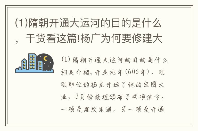 (1)隋朝開通大運(yùn)河的目的是什么，干貨看這篇!楊廣為何要修建大運(yùn)河？只是為了看瓊花嗎？