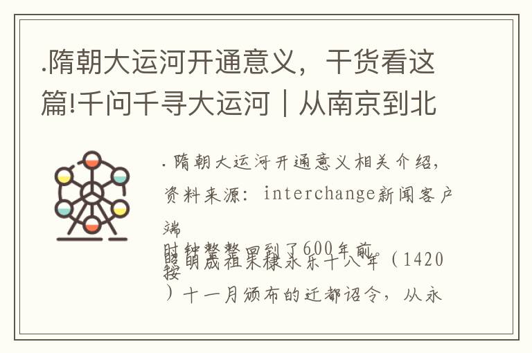 .隋朝大運河開通意義，干貨看這篇!千問千尋大運河｜從南京到北京——故宮興建，大運河發(fā)揮了怎樣的作用