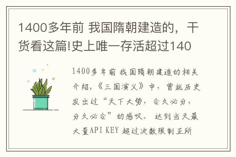 1400多年前 我國(guó)隋朝建造的，干貨看這篇!史上唯一存活超過(guò)1400年的公司，從隋朝活到21世紀(jì)，至今依然強(qiáng)大