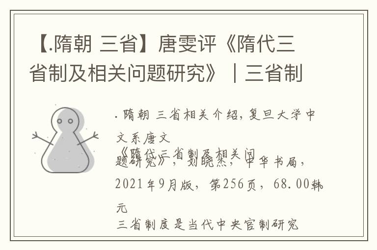 【.隋朝 三省】唐雯評《隋代三省制及相關問題研究》︱三省制標準像的生成與看得見的手