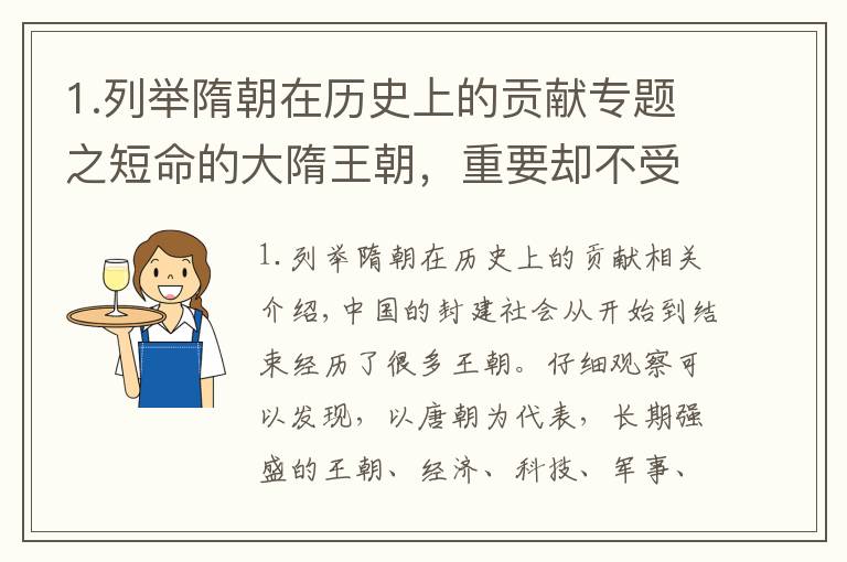 1.列舉隋朝在歷史上的貢獻(xiàn)專題之短命的大隋王朝，重要卻不受重視，他的三大貢獻(xiàn)你一定要知道