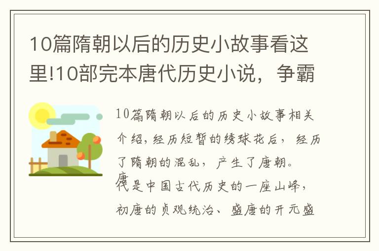 10篇隋朝以后的歷史小故事看這里!10部完本唐代歷史小說，爭(zhēng)霸流生活流作品都有，不同角度解讀大唐