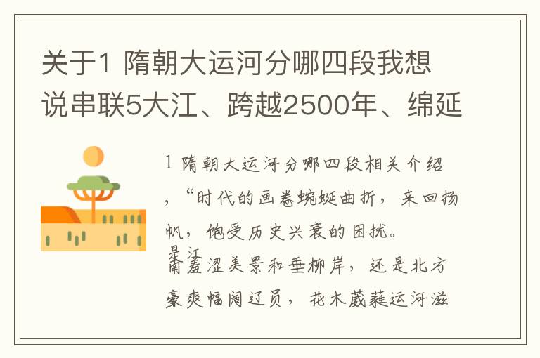 關(guān)于1 隋朝大運(yùn)河分哪四段我想說串聯(lián)5大江、跨越2500年、綿延3200公里……大運(yùn)河，不止于此