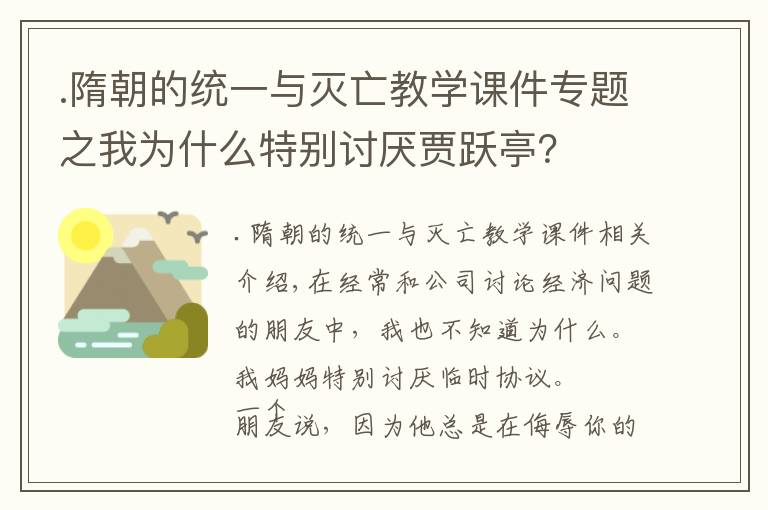 .隋朝的統(tǒng)一與滅亡教學(xué)課件專題之我為什么特別討厭賈躍亭？