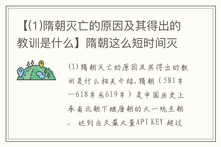 【(1)隋朝滅亡的原因及其得出的教訓是什么】隋朝這么短時間滅亡的根本原因