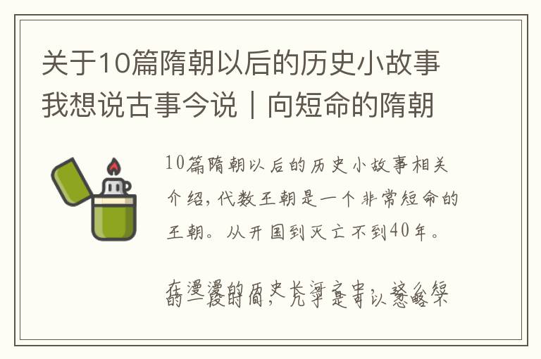 關(guān)于10篇隋朝以后的歷史小故事我想說古事今說｜向短命的隋朝致敬！楊堅(jiān)楊廣歷史功績不遜色于秦皇漢武