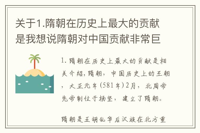 關(guān)于1.隋朝在歷史上最大的貢獻是我想說隋朝對中國貢獻非常巨大，是后來大多數(shù)朝代的基石？