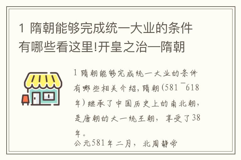 1 隋朝能夠完成統(tǒng)一大業(yè)的條件有哪些看這里!開皇之治—隋朝