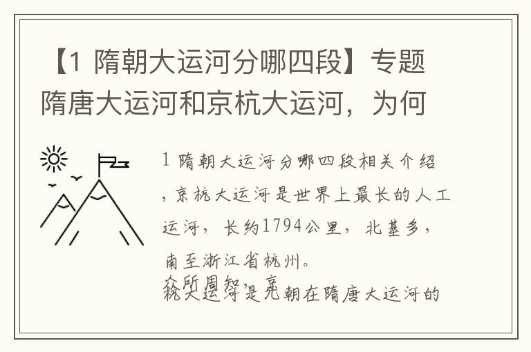 【1 隋朝大運(yùn)河分哪四段】專題隋唐大運(yùn)河和京杭大運(yùn)河，為何終點(diǎn)都在杭州？